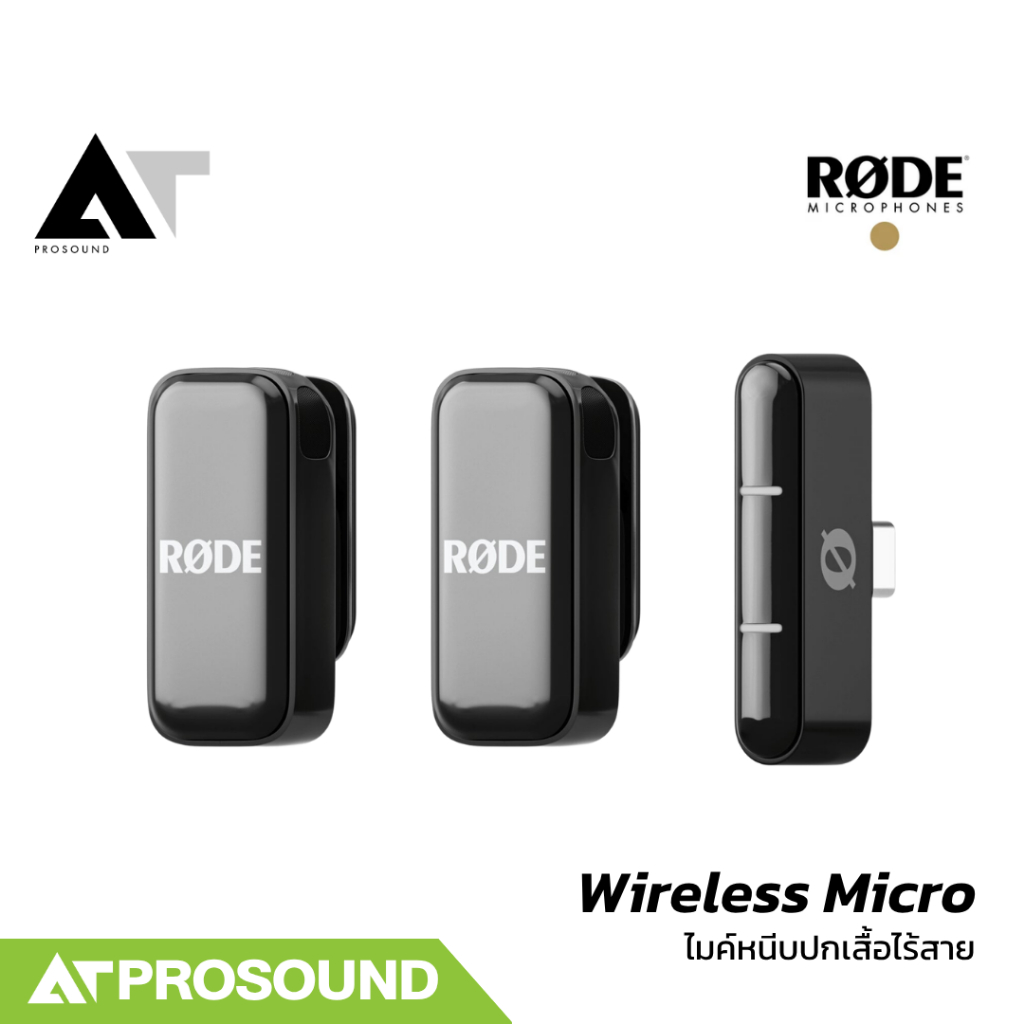 RODE Wireless Micro ไมโครโฟนไร้สายขนาดจิ๋วสำหรับสมาร์ทโฟน พร้อมเคสชาร์จและระบบ GainAssist ATProsound