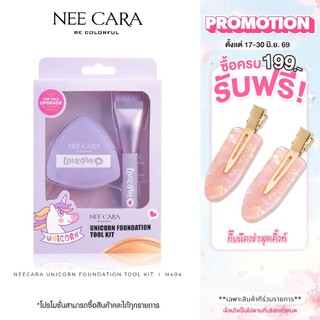 NEECARA | N404 เซ็ท แปรง และ พัฟแต่งหน้า UNICORN FOUNDATION TOOL KIT