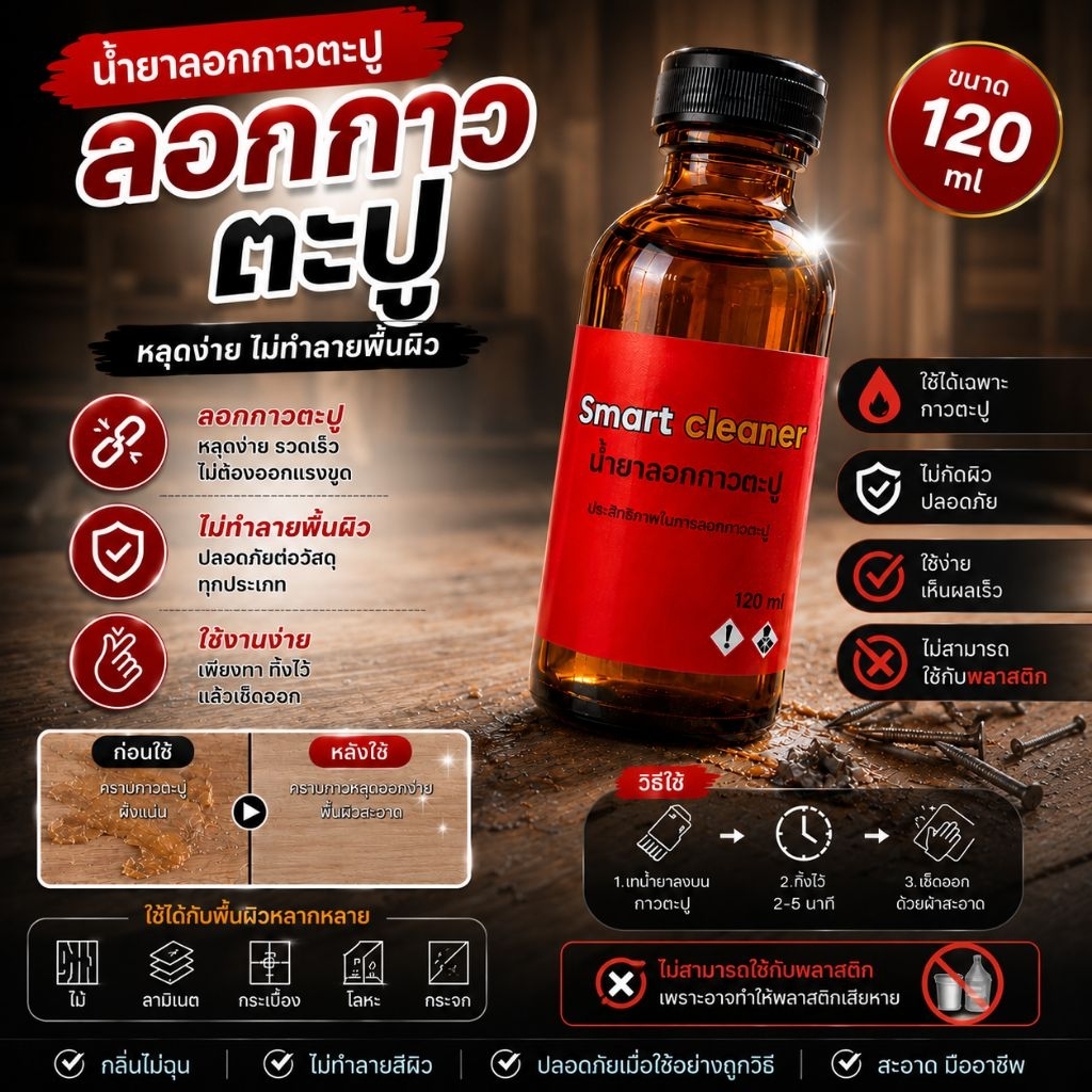 น้ำยาลอกกาวตะปู แกะกาวพลังตะปู เช็ดกาวพลังตะปู