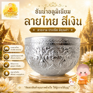 ขันน้ำอลูมิเนียมลายไทย สีเงิน (บรรจุ 1 ใบ)