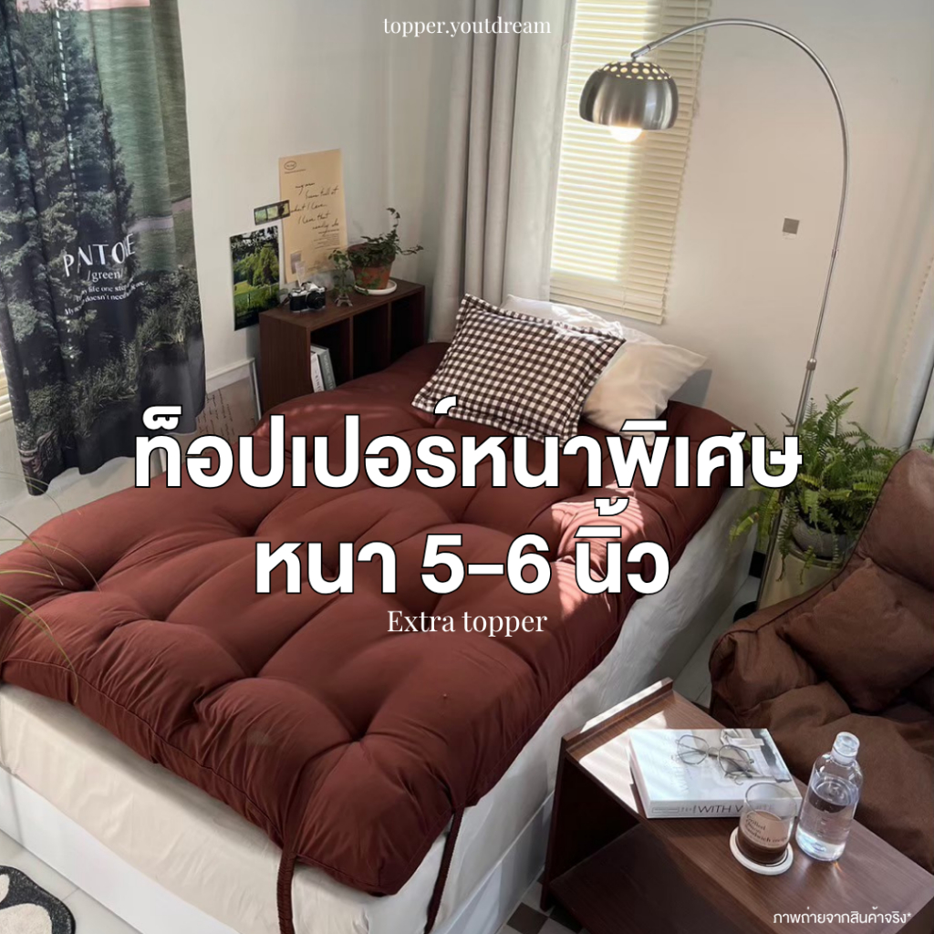 ท็อปเปอร์หนาพิเศษ 5 นิ้ว หนานุ่ม ปูนอนกับพื้นได้