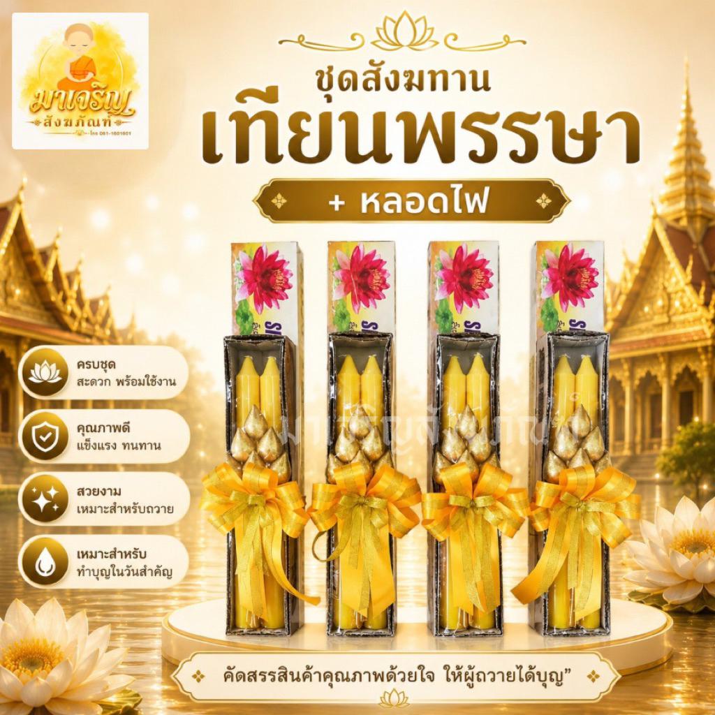 สังฆทานเทียนพรรษา+หลอดไฟ