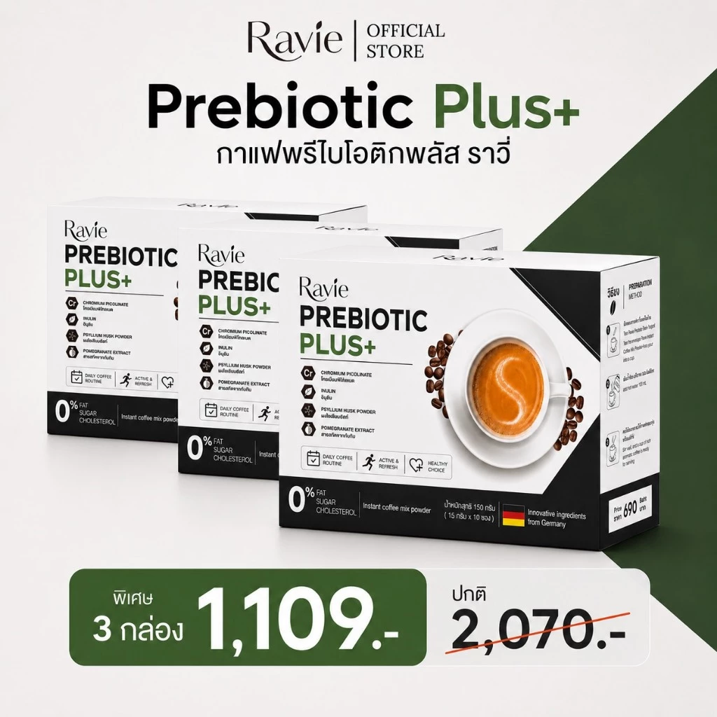 [โปร 3 กล่อง ] Ravie Prebiotic+ กาแฟพรีไบโอติก ปรับสมดุลลำไส้ บาลานซ์อินซูลิน บำรุงผิว คีโต เบาหวานดื่มได้