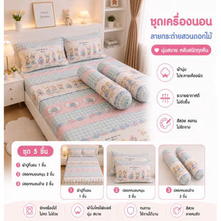 เซ็ตผ้าปูที่นอน 5ชิ้น ผ้าปูรัดมุม 1 ชิ้น ปลอกหมอนหนุน 2 ชิ้น ปลอกหมอนข้าง 2 ชิ้น