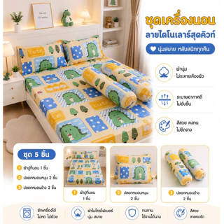 เซ็ตผ้าปูที่นอน 5ชิ้น ผ้าปูรัดมุม 1 ชิ้น ปลอกหมอนหนุน 2 ชิ้น ปลอกหมอนข้าง 2 ชิ้น