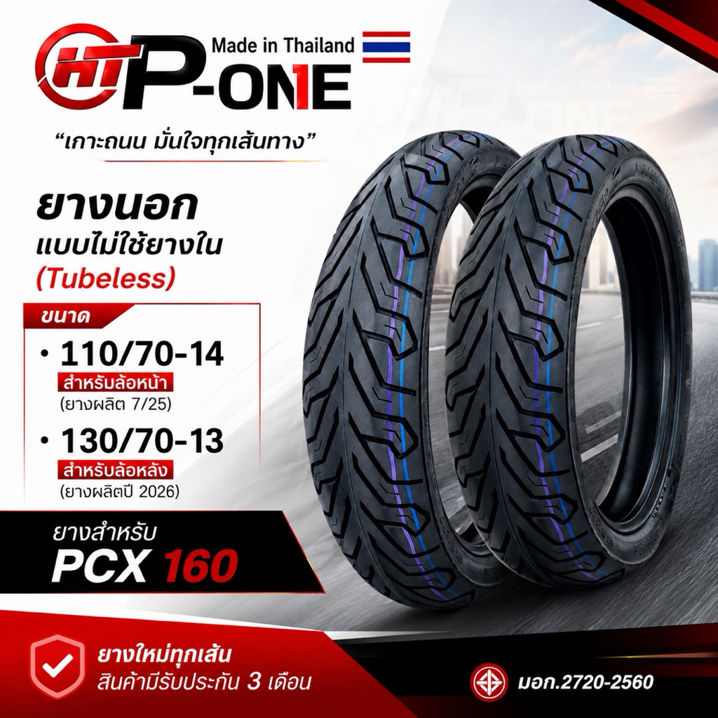 ยาง P-ONE สำหรับ PCX160 ยางแบบไม่ใช้ยางใน(Tubeless) ขนาด 110/70-14 และ 130/70-13 ยางใหม่ มีรับประกัน
