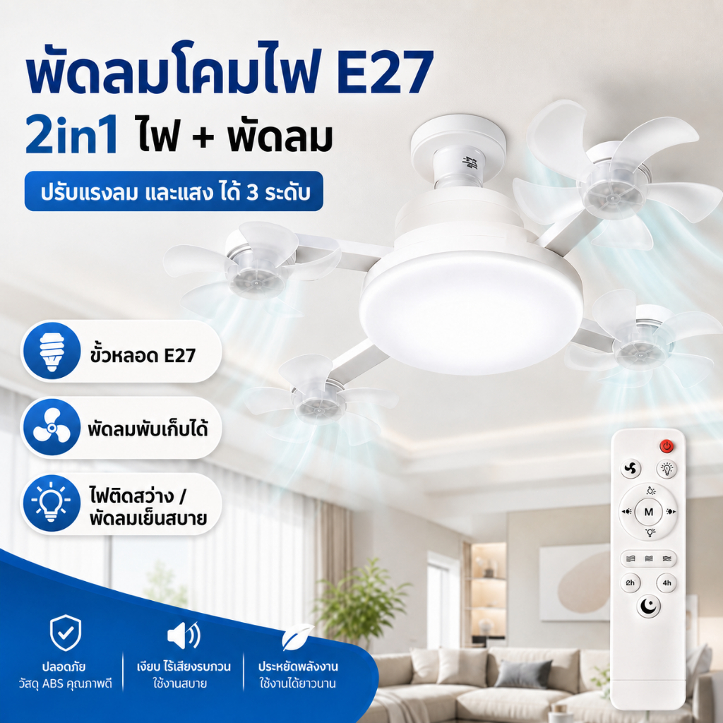 โคมไฟพัดลมเพดาน E27 ทรงโดรน พับได้ รีโมท ปรับไฟ 3 สี ปรับแรงลมได้