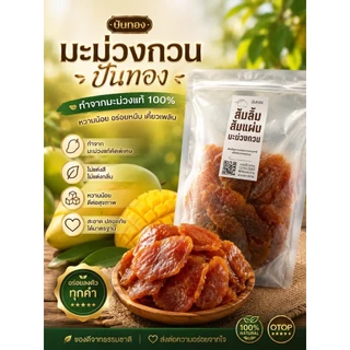 [ปันทอง] สุดยอดมะม่วงกวนส้มลิ้ม ส้มแผ่น สูตรสุโขทัย หนึบนุ่ม หอมได้รสมะม่วงแท้ทุกชิ้น หวานปรี้ยวกลมกล่อมทุกคำ