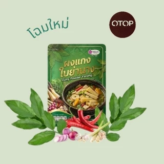 ผงแกงใบย่านาง สินค้าขายดีสุดในตอนนี้