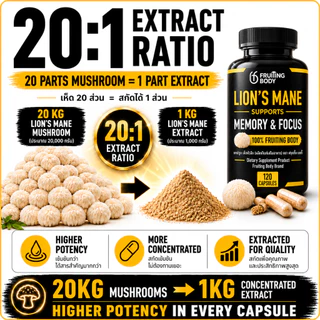 Lion's Mane Mushroom เห็ดหัวลิง Dual Extract 1000mg เบต้ากลูแคน 32% ดอกเห็ดแท้ 100% 60/120 แคปซูล (30/60 วัน)