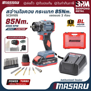 MASARU ชุด สว่าน ไขควง คลัช กระแทก ไร้สาย  20V  85 N.m รุ่น SCDI105