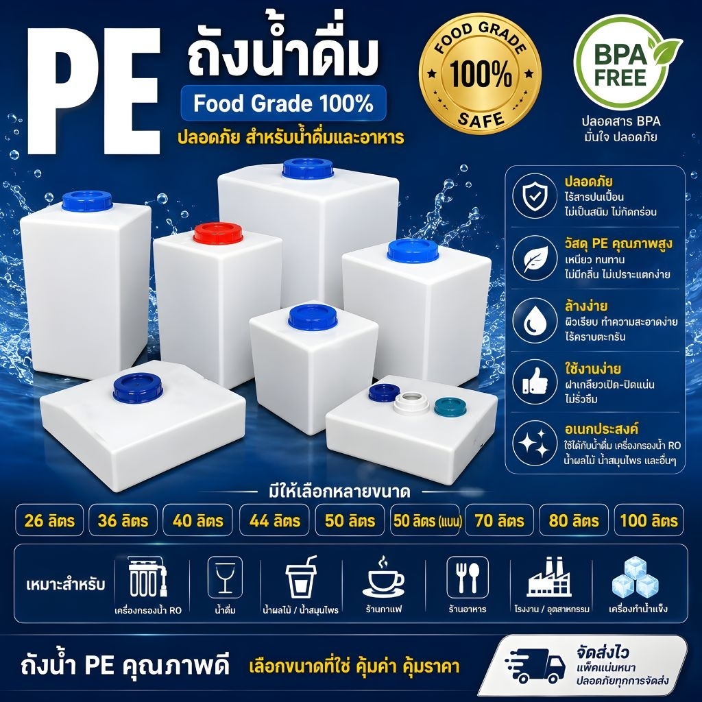 ถังน้ำดื่ม Food grate 26ลิตร 36,40ลิตร44,46ลิตร50,70,80ลิตร PEสินค้าใหม่แบบหนามาตรฐานสั่งเจาะได้ทักแชท