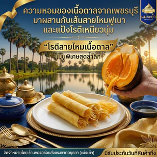 โรตีสายไหมแม่ระย้า ชุดแป้งตาล 16 แผ่น สดใหม่ส่งจากอยุธยา แป้งนุ่มหอม ส่งด่วนทุกจังหวัด เคลมได้จริง