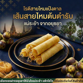 โรตีสายไหมแม่ระย้า ชุดแป้งตาล 16 แผ่น สดใหม่ส่งจากอยุธยา แป้งนุ่มหอม ส่งด่วนทุกจังหวัด เคลมได้จริง