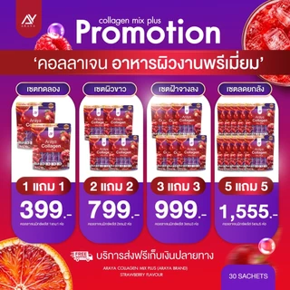 🦌ใหม่ห่อ30ซอง { Live+VDO ลด50% } 5แถม5 (300ซอง) อารยาคอลลาเจน มิกซ์พลัส สูตรใหม่ ARAYA collagen mix plus
