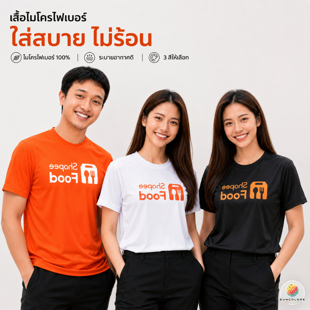 เสื้อพนักงาน Uniform เสื้อยืดคอกลม ผ้าไมโคร สกรีนลาย มี 3 สี ส้ม/ขาว/ดำ ใส่สบาย ระบายอากาศดี มี 5 ไซส์ S-2XL