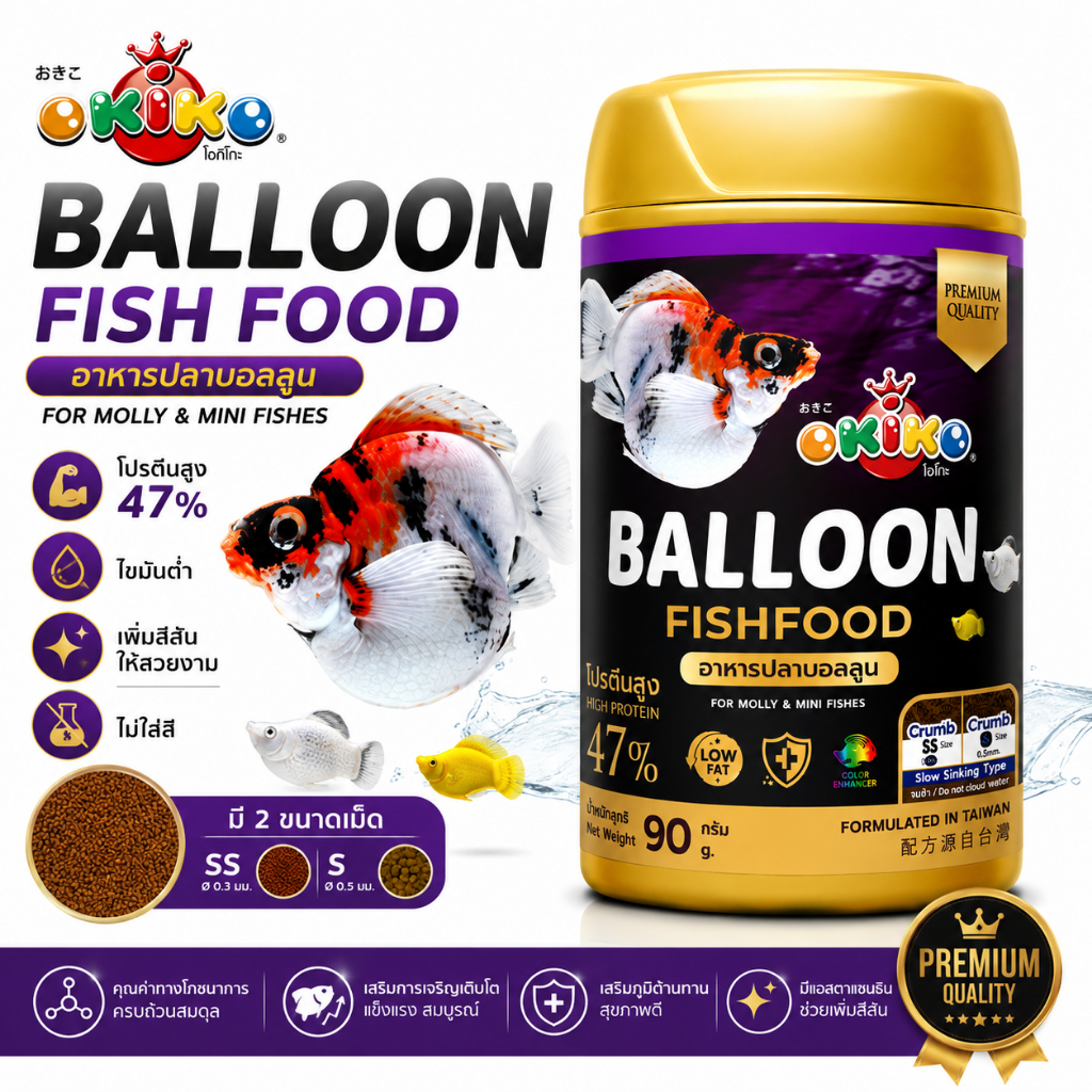 OKIKO Balloon Fish Food อาหารปลาบอลลูน โปรตีนสูง 47% เร่งสี โตไว สำหรับ Molly ปลาสอด ปลาหางนกยูง 90g
