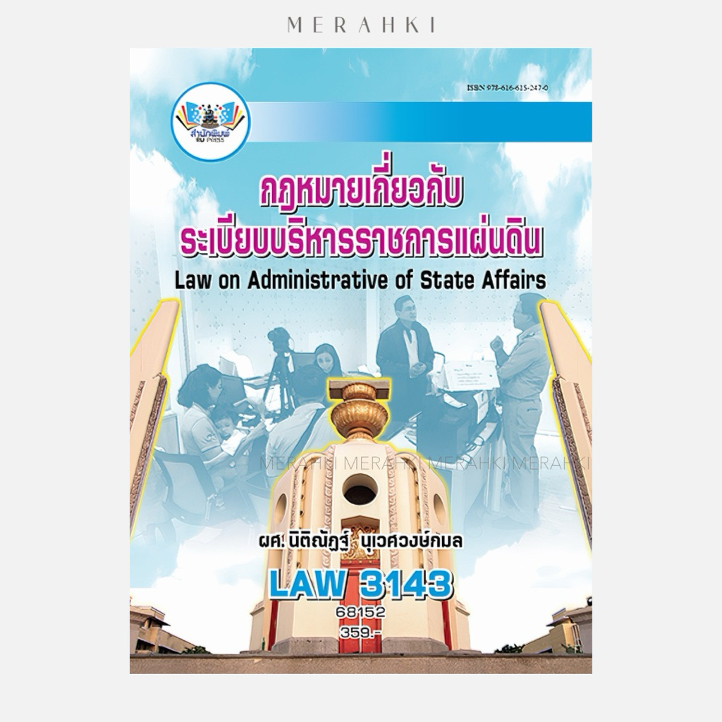 LAW3143 กฎหมายเกี่ยวกับระเบียบบริหารราชการแผ่นดิน | ตำราเรียน ม.ราม