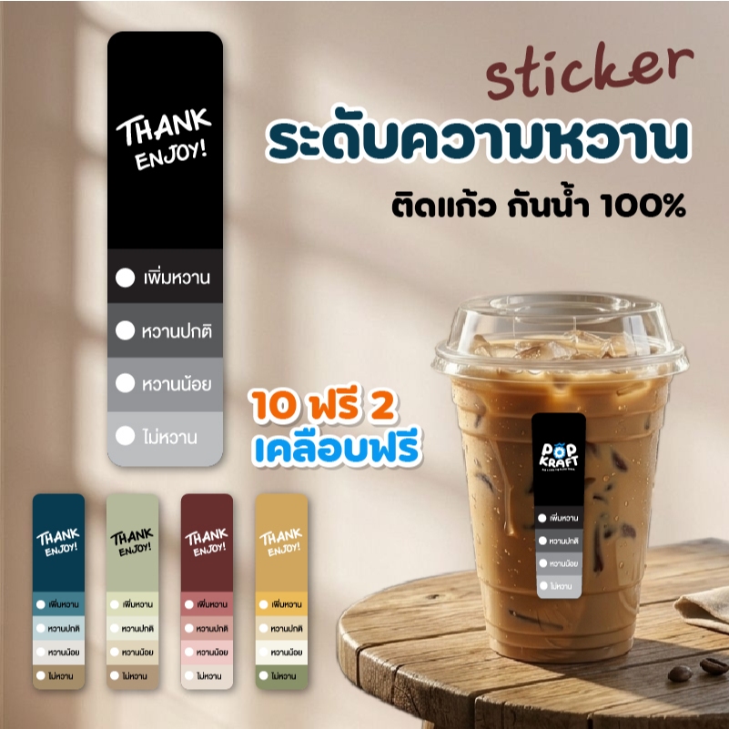 สติกเกอร์ระดับความหวาน แบบยาว ขอบคุณ ฉลากติดสินค้า ติดแก้ว เคลือบกันน้ำ 100%