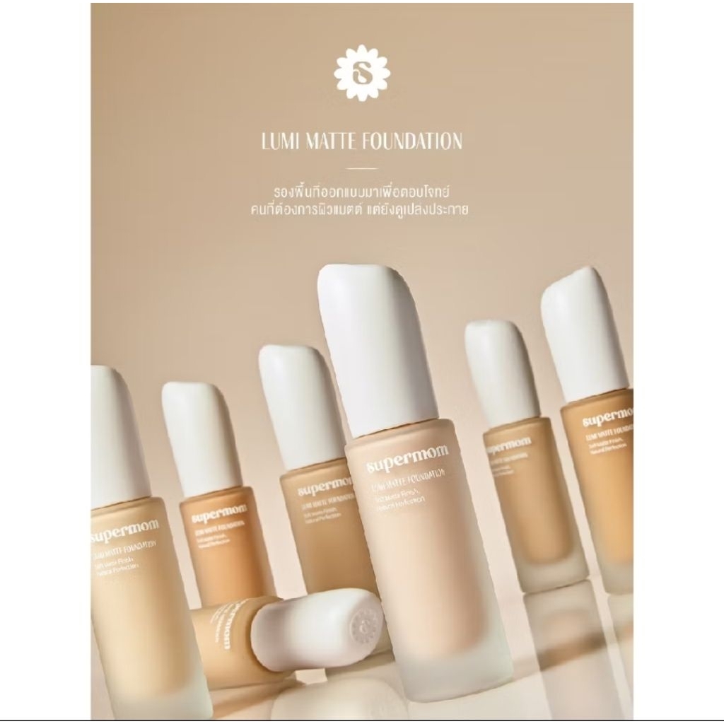 [ส่งด่วน]​ SUPERMOM Lumi Matte Foundation 30ml ซุปเปอร์มัม รองพื้น ของแท้