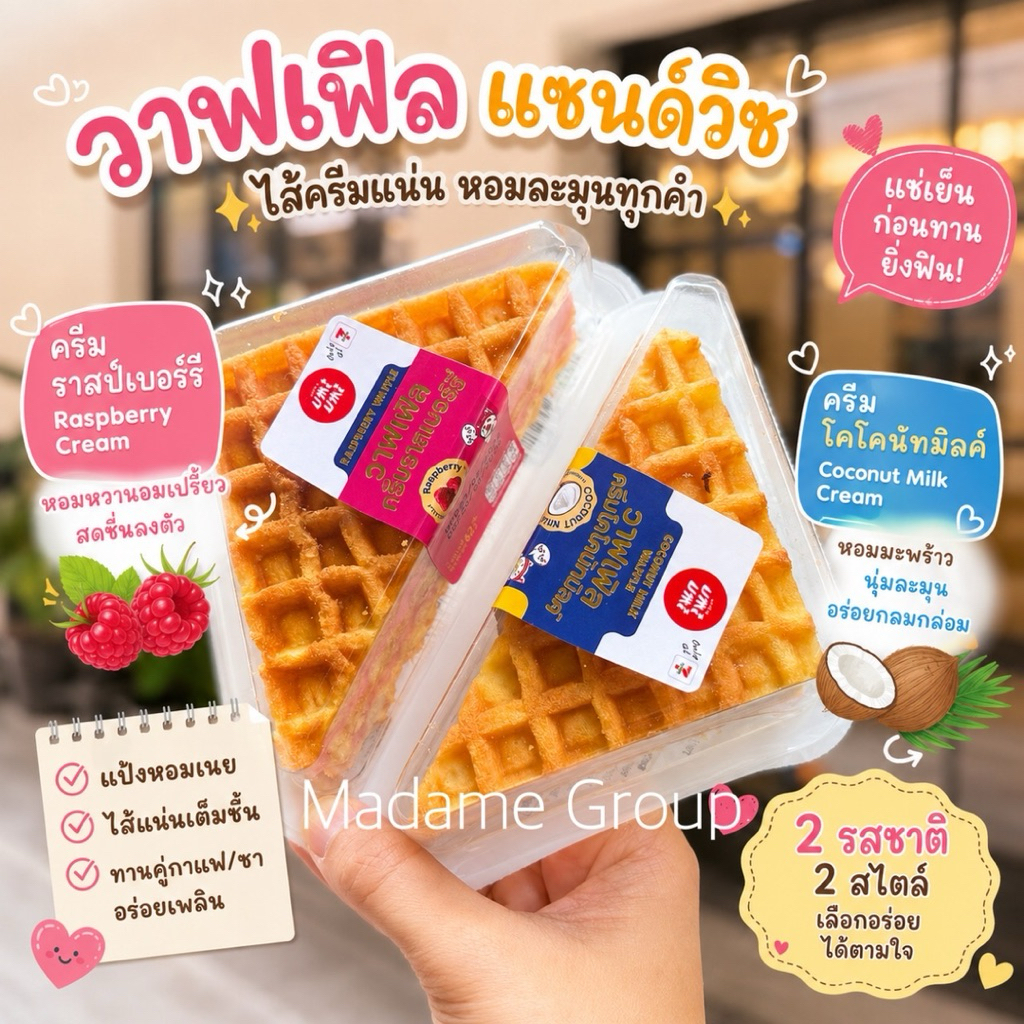 วาฟเฟิลแป้งนุ่ม ไส้ครีมแน่นๆ