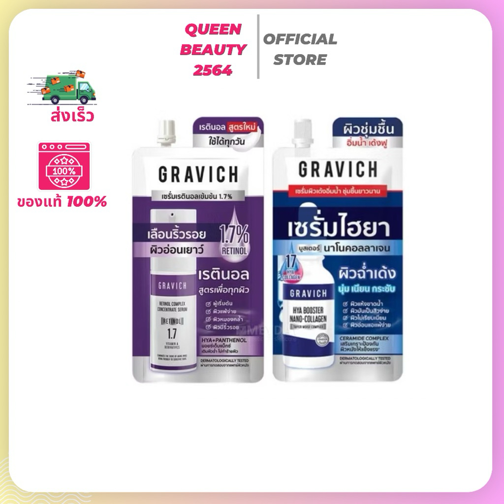 กราวิช Gravich เซรั่มเรตินอล 8 มล เซรั่มไฮยา 8มล เลือกสูตร