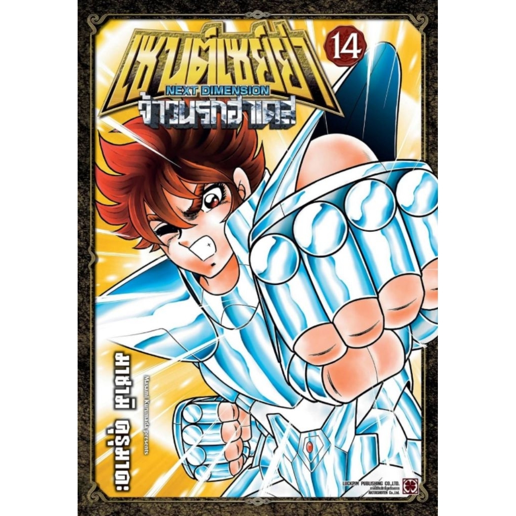(🔥พร้อมส่ง🔥) เซนต์เซย์ย่า NEXT DIMENSION จ้าวนรกฮาเดส เล่ม 01-14 (LP)