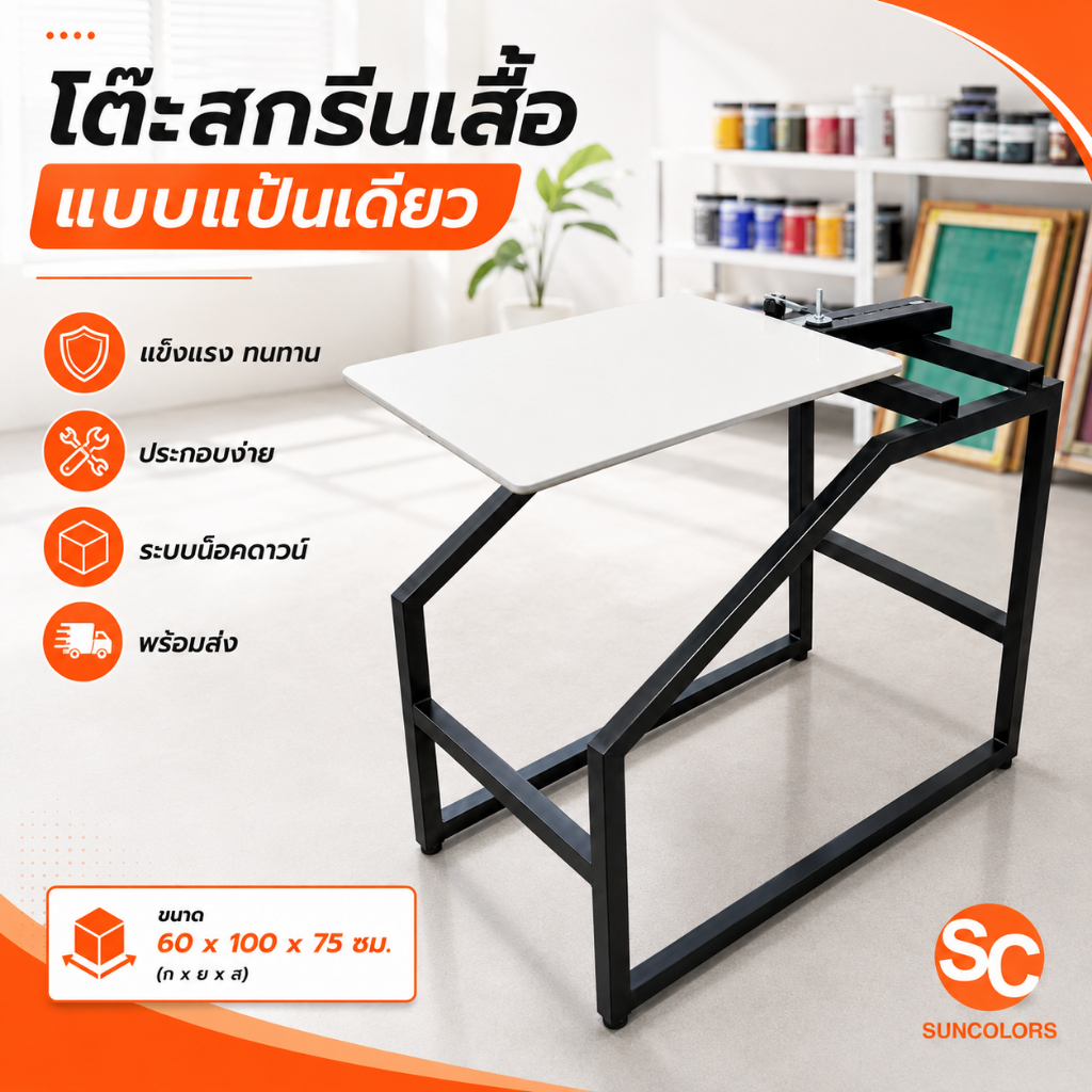 TSC030 โต๊ะสกรีนเสื้อผ้า 1 แป้น น็อคดาวน์ ประกอบง่าย (ขัดหน้าแป้นให้เพื่อวางชิ้นงานได้สะดวก)