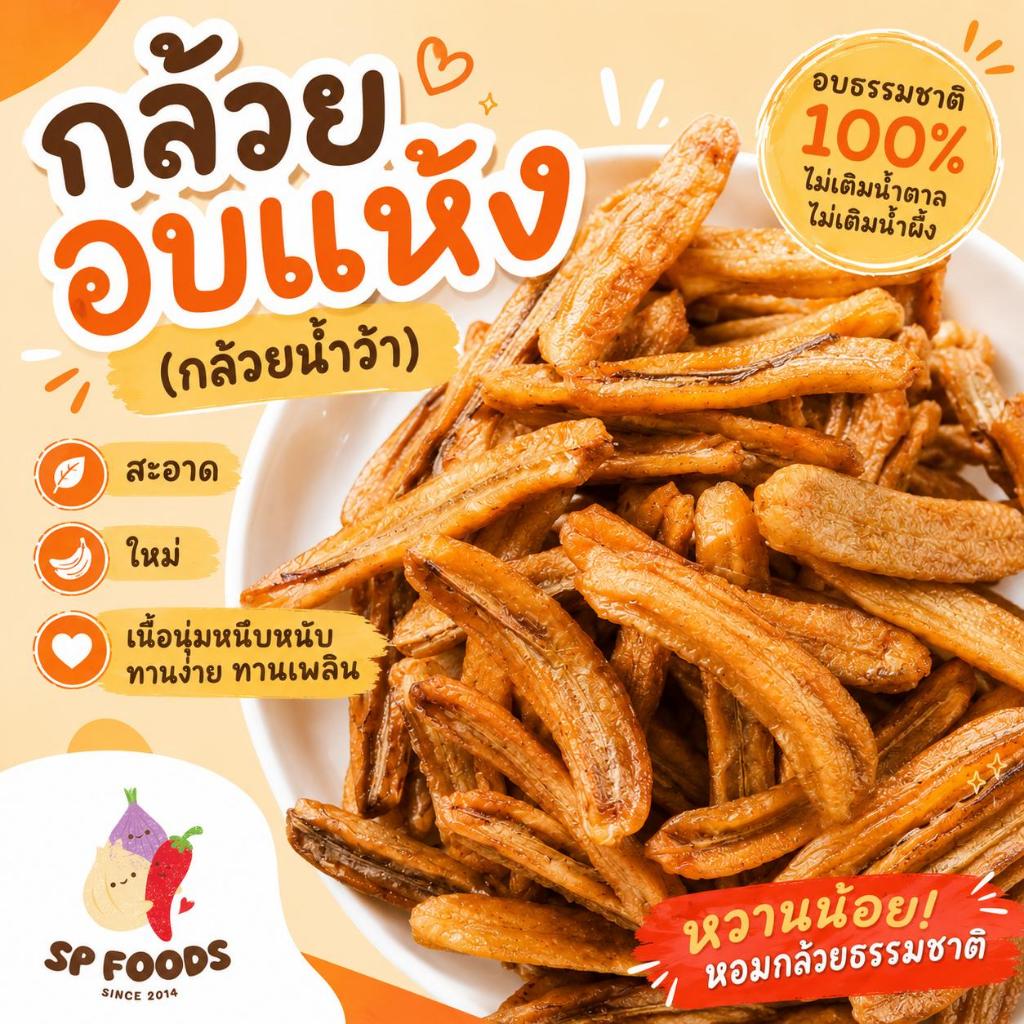 กล้วยอบแห้งหนึบหนับ 🍌💛  กล้วยน้ำว้าอบแห้ง กล้วยเส้น ผลไม้อบแห้ง กล้วยสติ๊กอบธรรมชาติ ไม่ใส่น้ำตาล