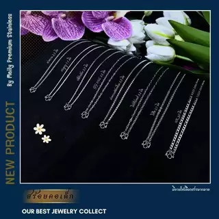 สร้อยคอเด็กชาย-หญิง👧🏻🧒🏻สร้อยสแตนเลสแท้100% งานเกรดพรีเมียม✨ มีให้เลือกถึง 18 แบบ✨ ความยาวเริ่มที่ 12-20 นิ้ว
