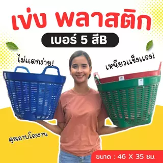 เข่ง พลาสติก เบอร์ 5 (สีดำ-คละสี) เข่งผลไม้ เข่งปลูกต้นไม้ เข่งอเนกประสงค์