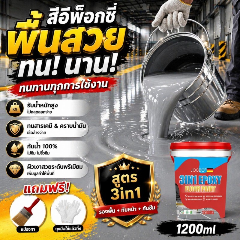 JOCBO  สีทาพื้น สีเซรามิคทาพื้น 1200ml สีทาพื้น ปูนซีเมนต์ สีน้ำรีพร็อกซี่ ทนต่อการสึกหรอกันน้ำ กันลื่น ทําความสะอาดง่าย