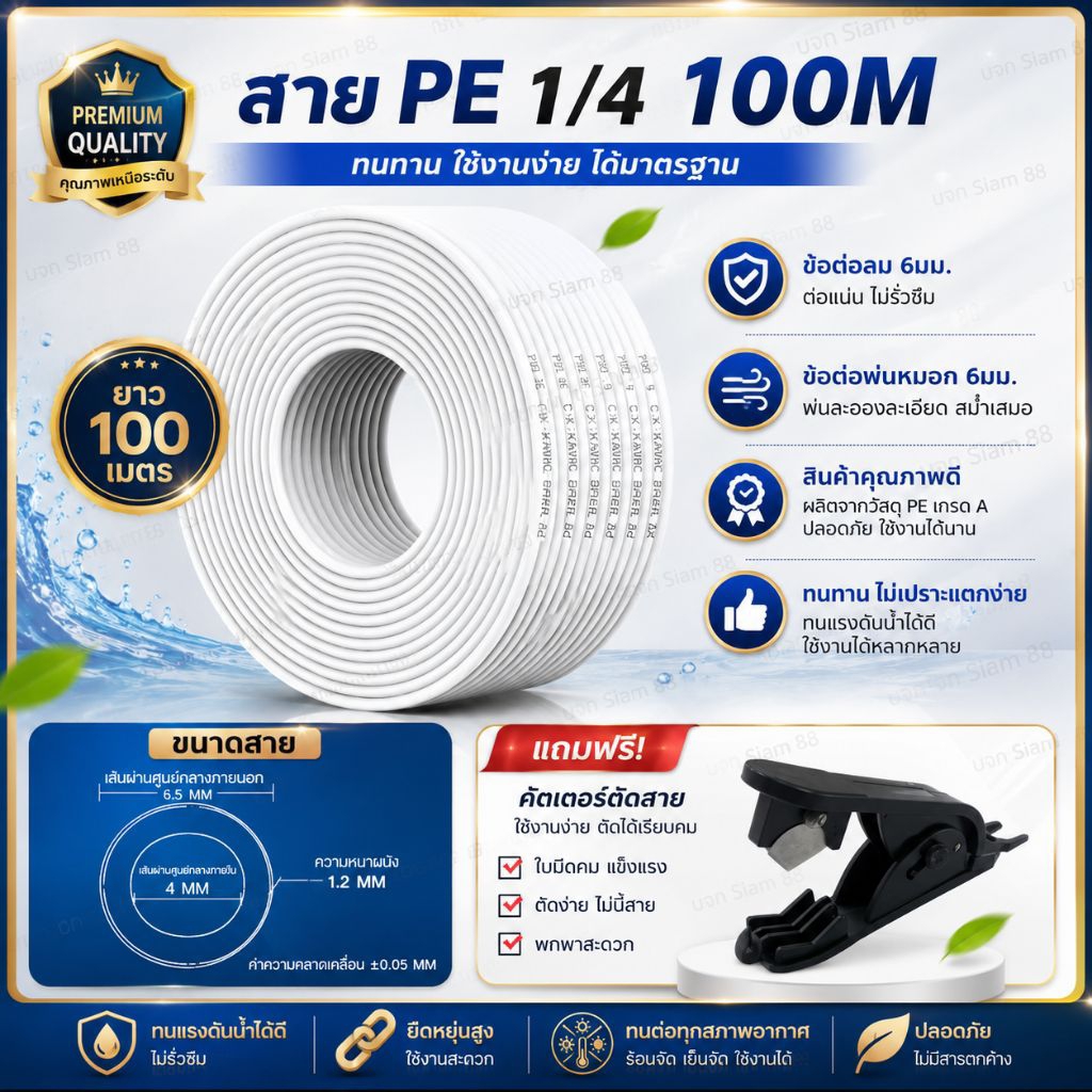 ท่อน้ำPE สายกรองน้ำ  สายพ่นหมอกPEขนาด1/4นิ้ว(2หุน) เส้นผ่านศูนย์กลาง6มม.   ยาว100เมตร