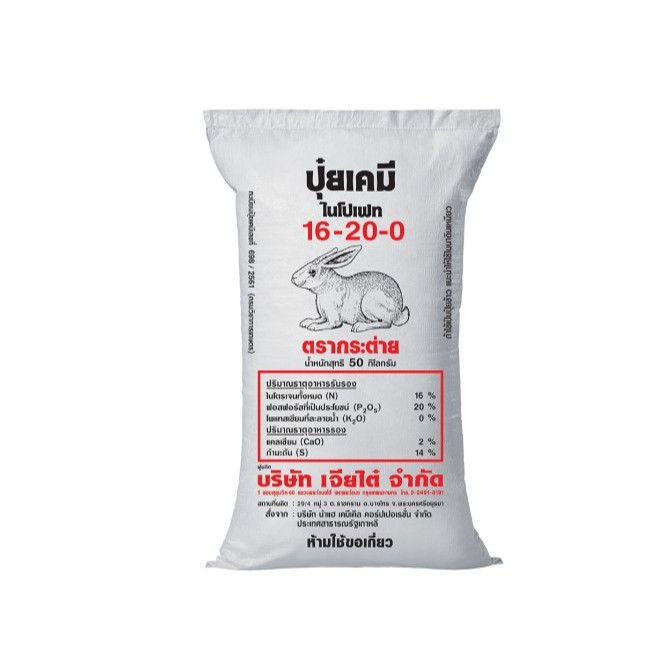 [ยกกระสอบ] ปุ๋ยตรากระต่าย 16-20-0 50กิโลกรัม