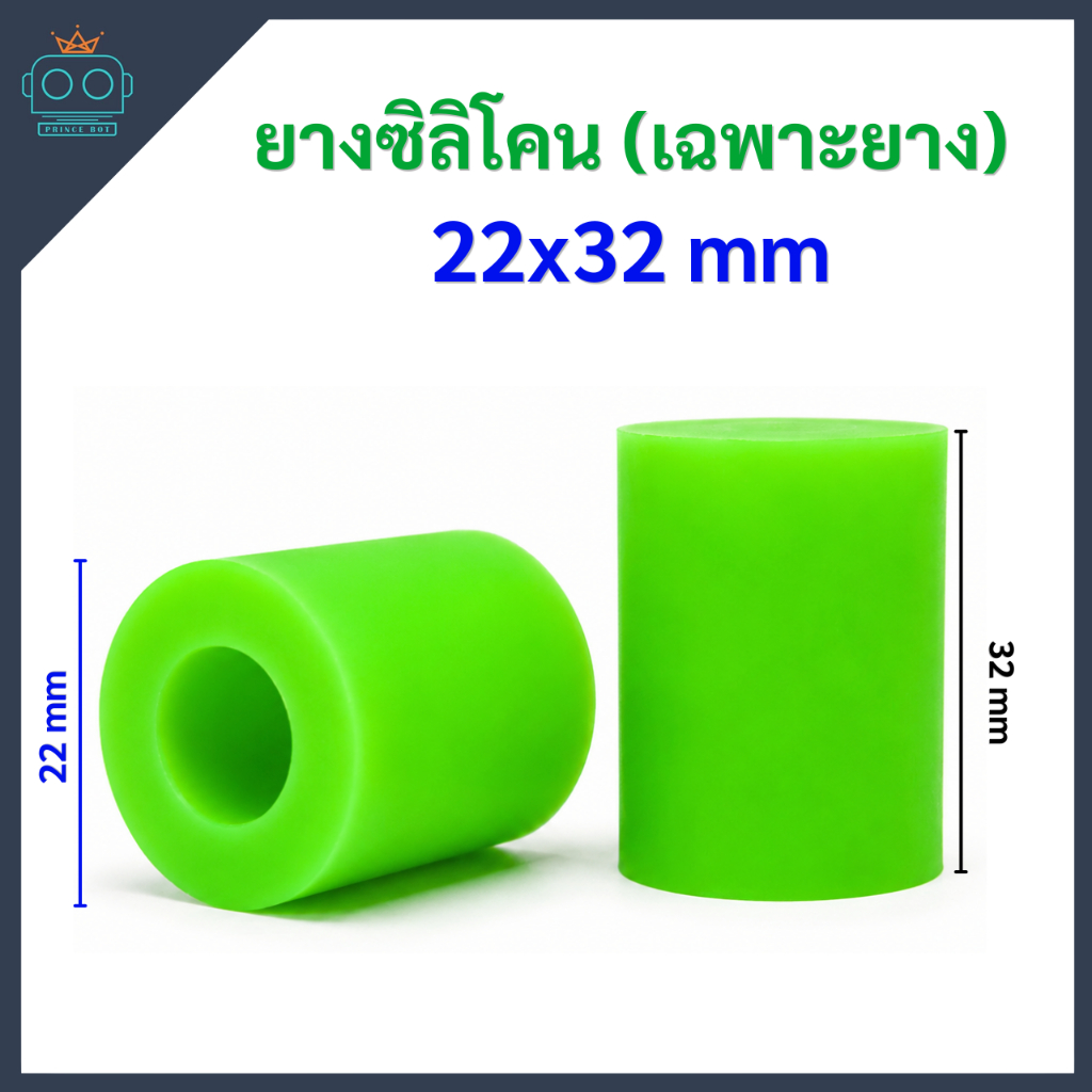 ยางซิลิโคน (เฉพาะยาง) ขนาด 22x32 mm