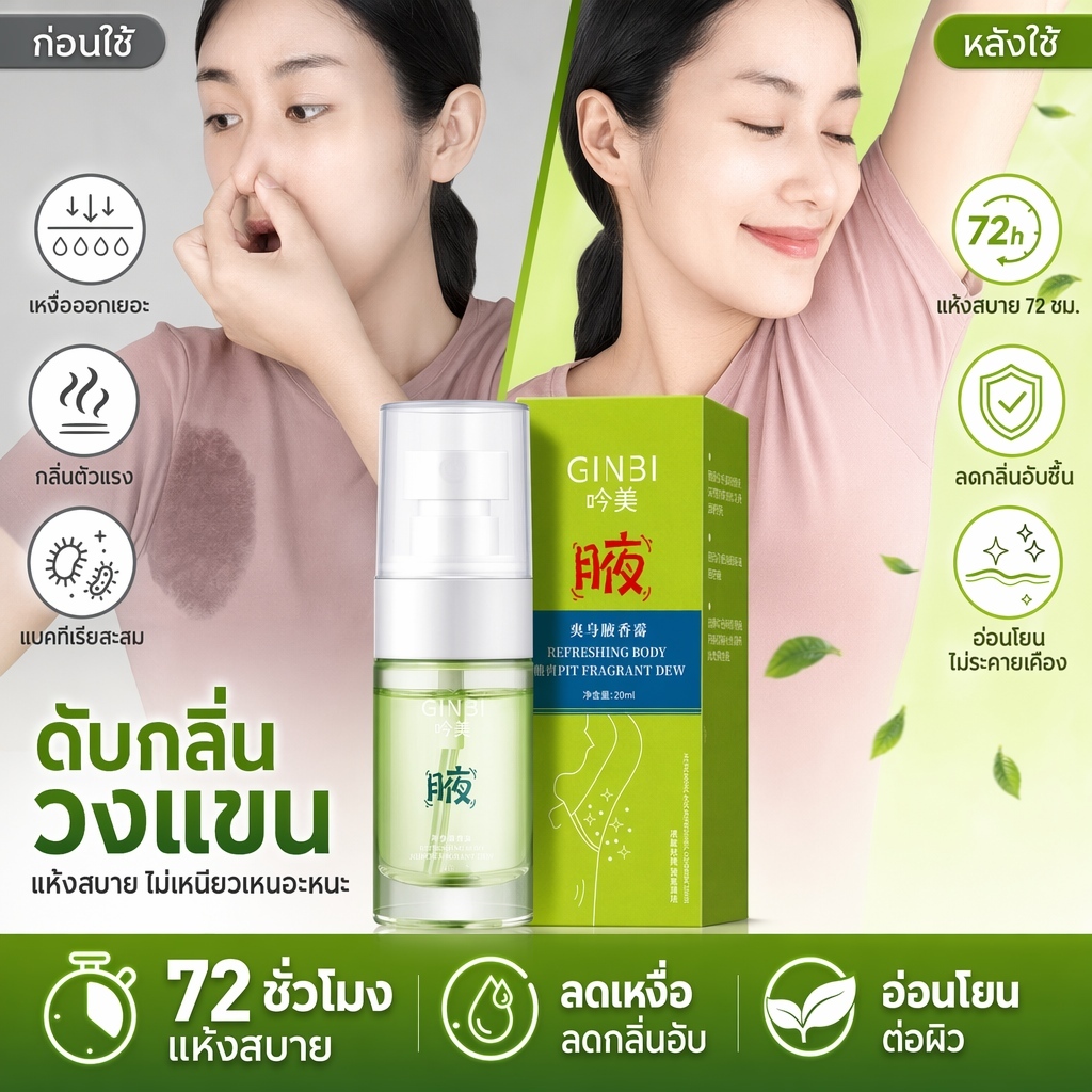 สเปรย์ดับกลิ่นตัวอ่อนโยน สารสกัดสมุนไพร ระงับเหงื่อใต้วงแขน ขจัดกลิ่นรักแร้ สดชื่นตลอดวันไม่เหนียว