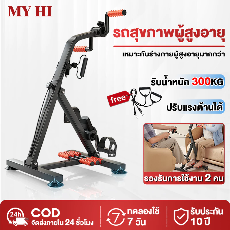 【MY-HI】จักรยานออกกำลังกาย ผู้สูงอายุ กายภาพบำบัด เครื่องปั่นจักรยาน แถมเชือกดึง รองรับการใช้งาน 2 คนพร้อมกัน ฟื้นฟูและดู