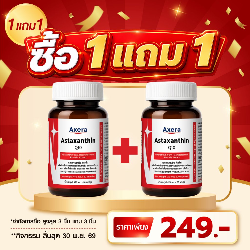 [ซื้อ 1 แถม 1] แอสตาแซนธิน คิวเท็น เอ็กซ์เซร่า Astaxanthin Q10 Axera แอสตาแซนธินพลัส คิวเทน วิตามินอี CoQ10 Vitamin E
