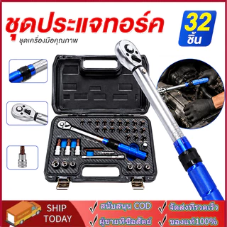 ชุดด้ามขันปอนด์ ประแจปอนด์ ขนาด 1/4" (2หุน) 5-25 NM. CR-V 2 รุ่น พร้อมลูกบล็อกและดอกไขควง 15 ชิ้น 32 ชิ้น
