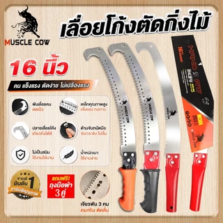 MUSCLE COW เลื่อยโค้งตัดกิ่งไม้ ขนาด 16 นิ้ว คมชัดทนทาน เหมาตัดแต่งกิ่งไม้ผล งานทำสวน Grinding Hook Saw