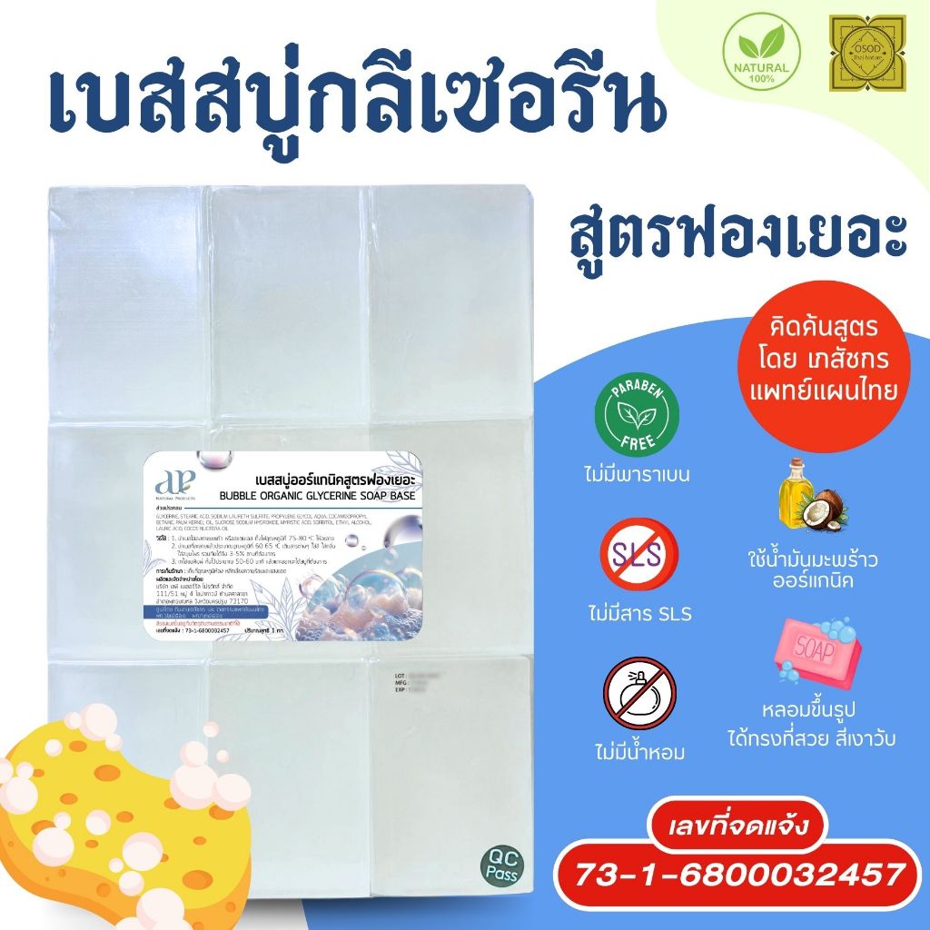 เบสสบู่กลีเซอรีน สูตรฟองเยอะ น้ำมันออร์แกนิค เกรดพรีเมี่ยม (แพค1กก.)