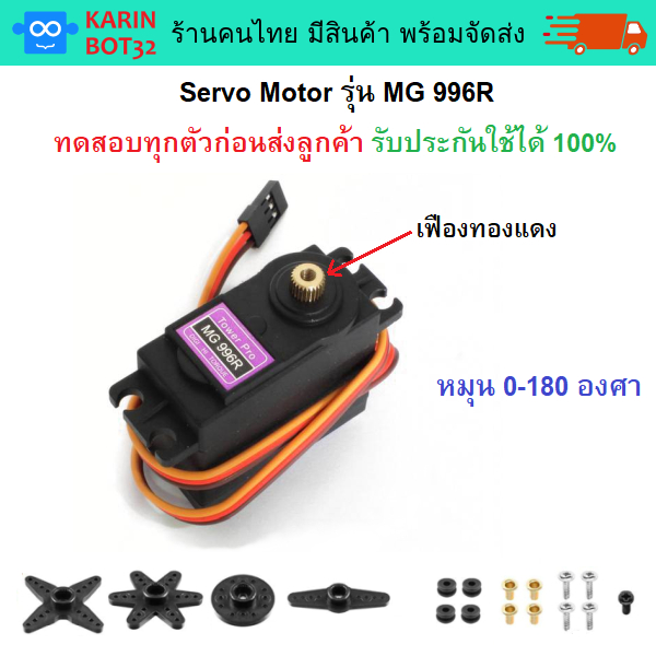 Servo Motor MG996R เซอร์โวมอเตอร์ รุ่น MG996R หมุน 0-180 องศา พร้อมใช้งาน