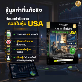 Infopress (อินโฟเพรส) หนังสือ ประเมินมูลค่า หาราคาที่แท้จริง คว้าโอกาสรวยในหุ้น USA - 77566
