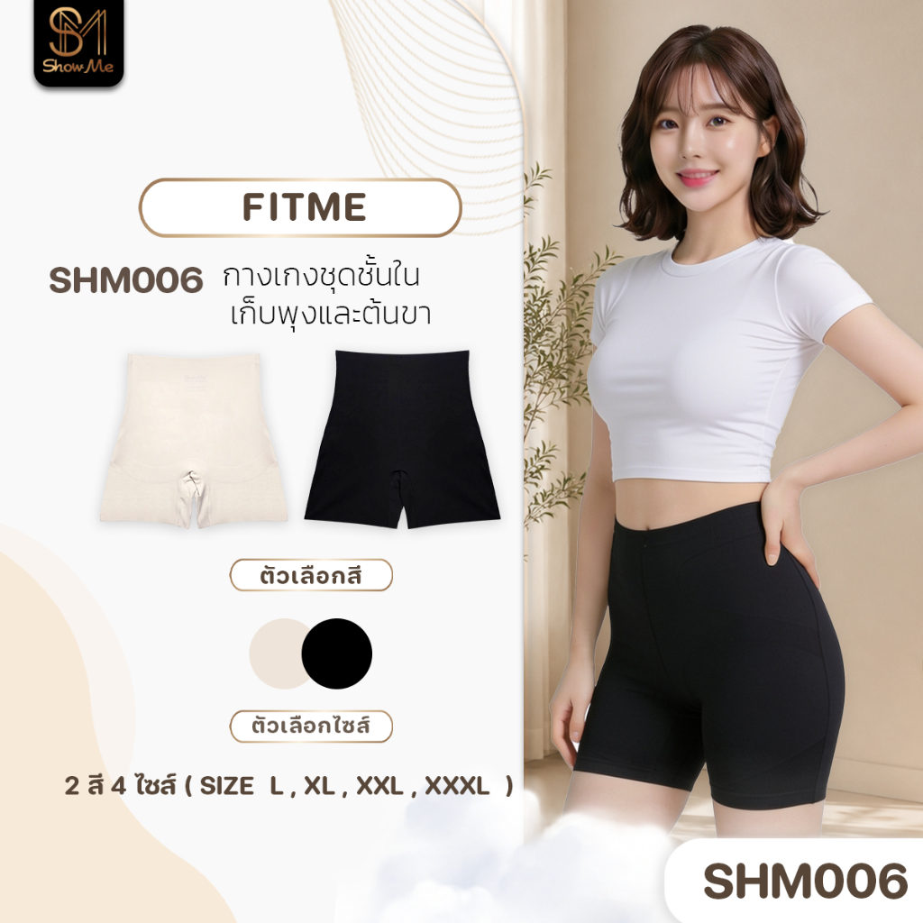 [SHM006] Show Me กางเกงชั้นใน หุ่นเป๊ะ รุ่น Fit Meผ้านุ่มสบาย อ่อนโยนต่อผิว กระชับหน้าท้องต้นขา ให้หุ่นเชฟบ๊ะ