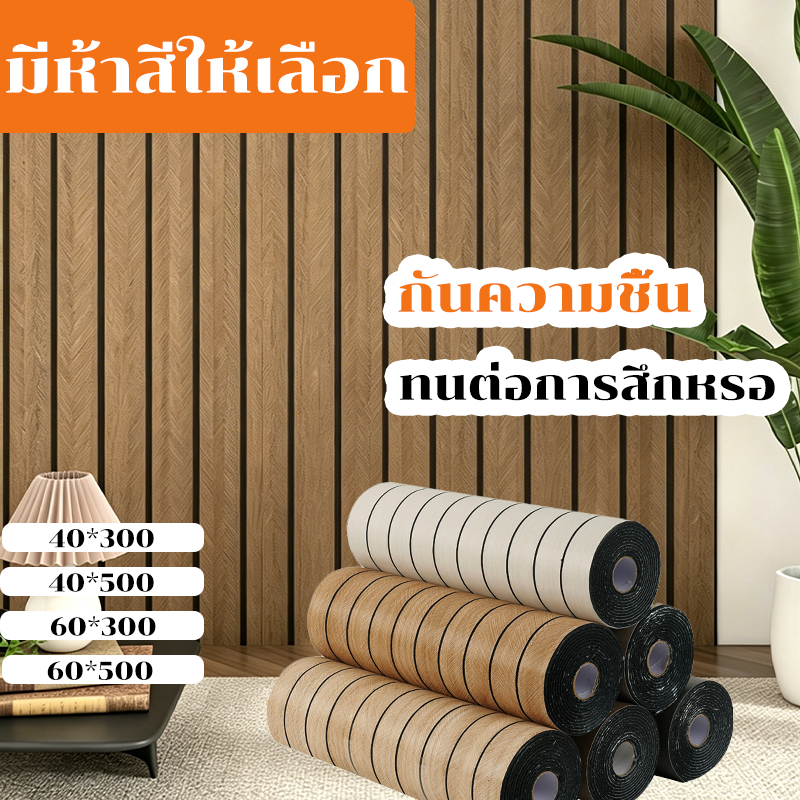 【อัปเกรดรุ่นที่หนาขึ้น】วอลเปเปอร์ลายไม้ระแนง วอลเปเปอร์ติดผนัง ลายระแนงไม้ กันความชื้นและติดง่าย วอลเปเปอร์ติดผนังบ้าน