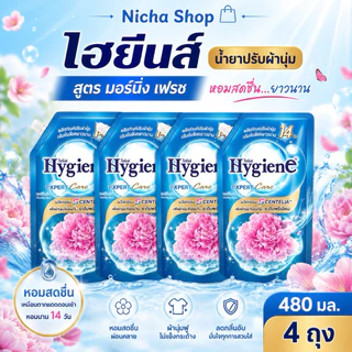 ไฮยีน *** น้ำยาปรับผ้านุ่ม *** 4 ถุง *** สูตรเข้มข้นพิเศษ มีสูตรสี เลือกด้านล่าง