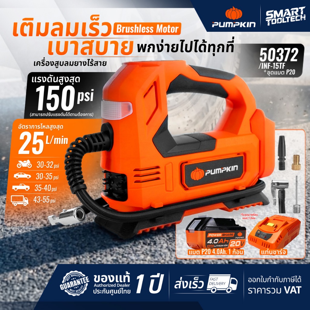 🔥รุ่นใหม่ปี2026 ส่งด่วน🔥 เครื่องสูบลมยางไร้สาย PUMPKIN 50372 / INF-15TF เครื่องเติมลม เครื่องสูบลม