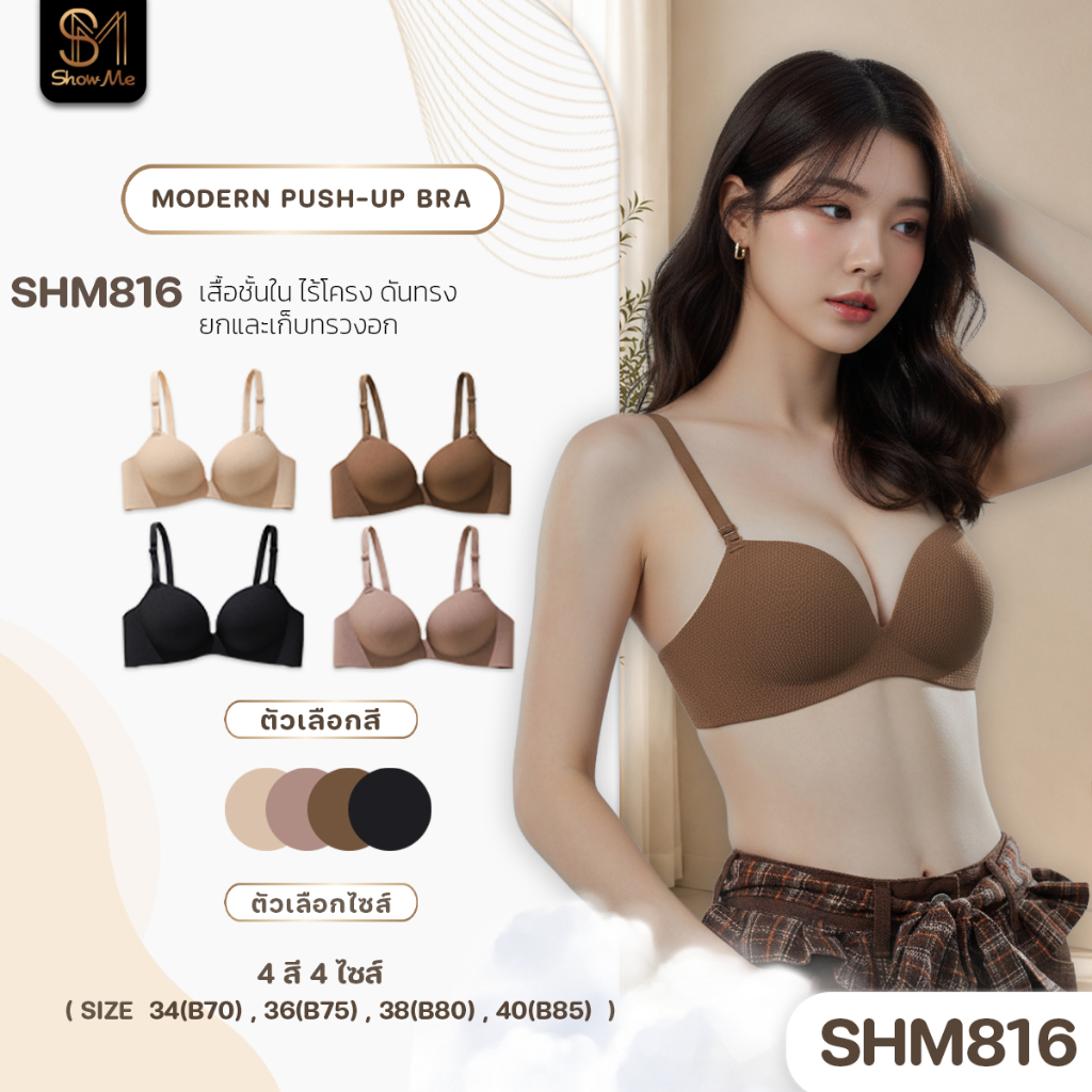 [SHM816] Show Me เสื้อชั้นในไร้โครงดันทรง รุ่นModern Push-Up Bra บราดันทรงเพื่อยกและเก็บทรวงอกให้ดูมอย่างเป็นธรรมชาติ