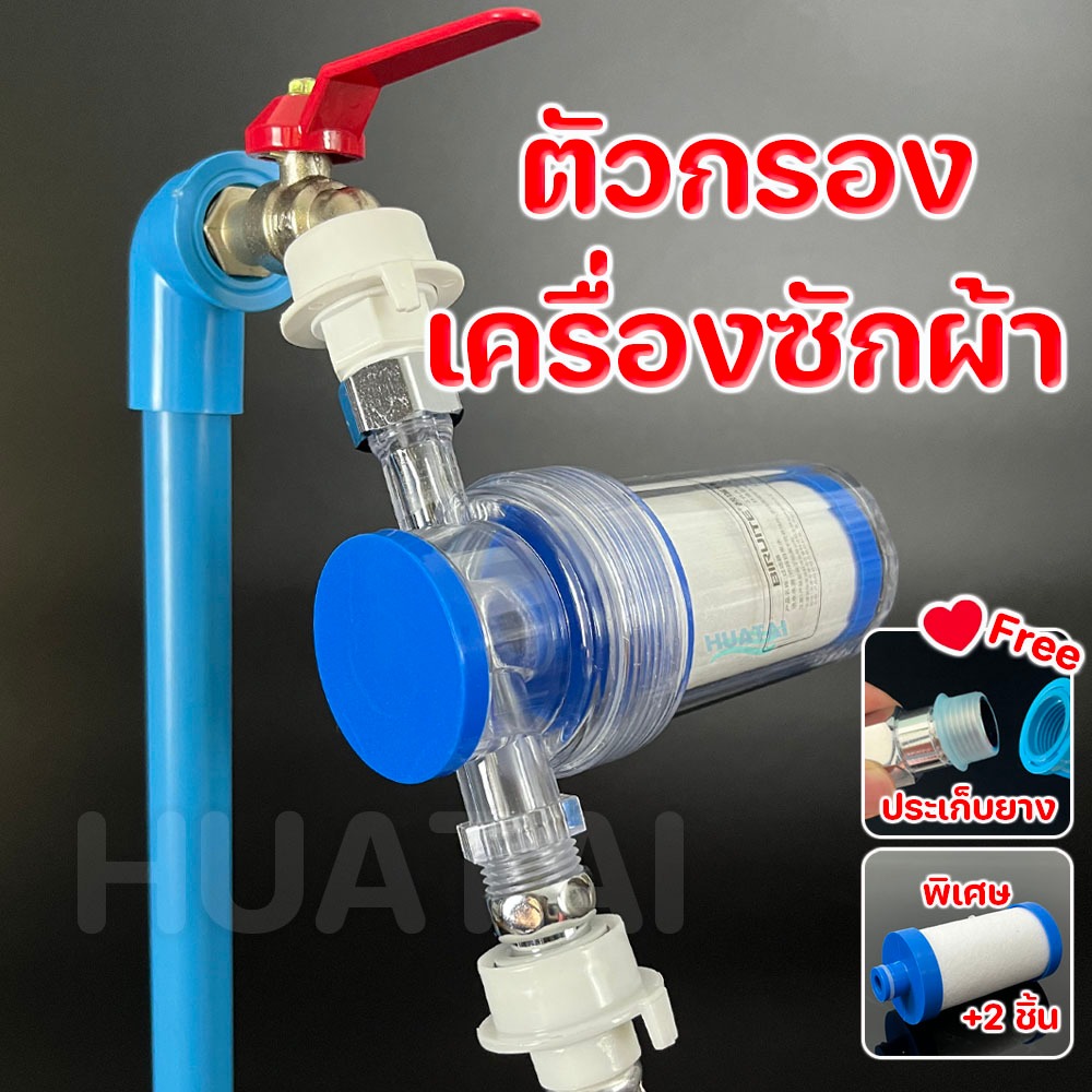 ตัวกรองน้ำ รุ่นกรองถอดง่ายพร้อมไส้กรอง กรองน้ำ กรองน้ำตัวกรองน้ำใช้ Washing machine Prefilter