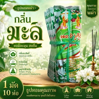 #ธูปหอม#ธูปพม่ากลิ่นทานาคากลิ่นมะลิกลิ่นกุหลาบ มัด10ห่อ